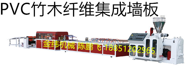 金纬机械 PVC竹木纤维集成墙板生产线