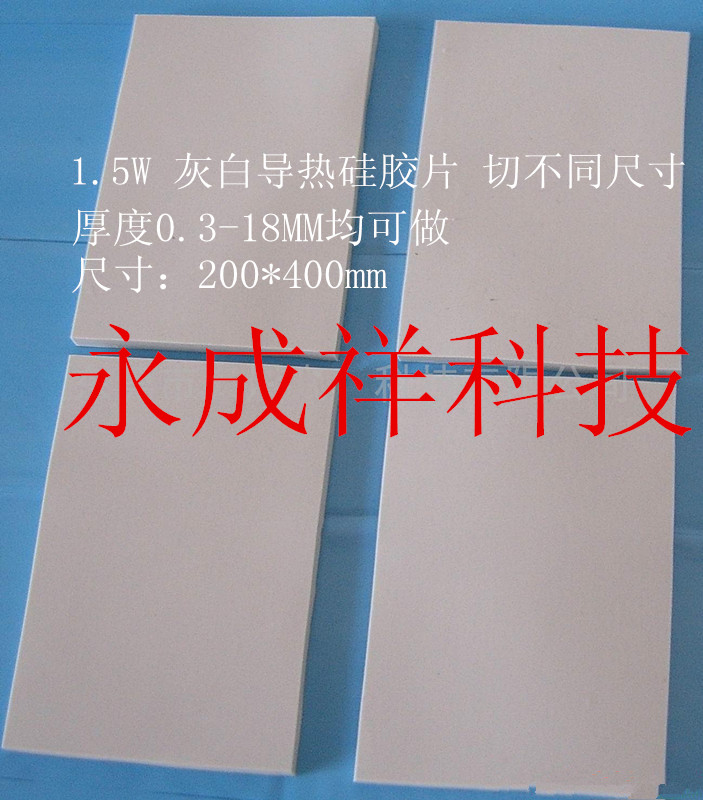 永成祥导热硅胶片CX1510系列
